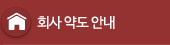 회사약도